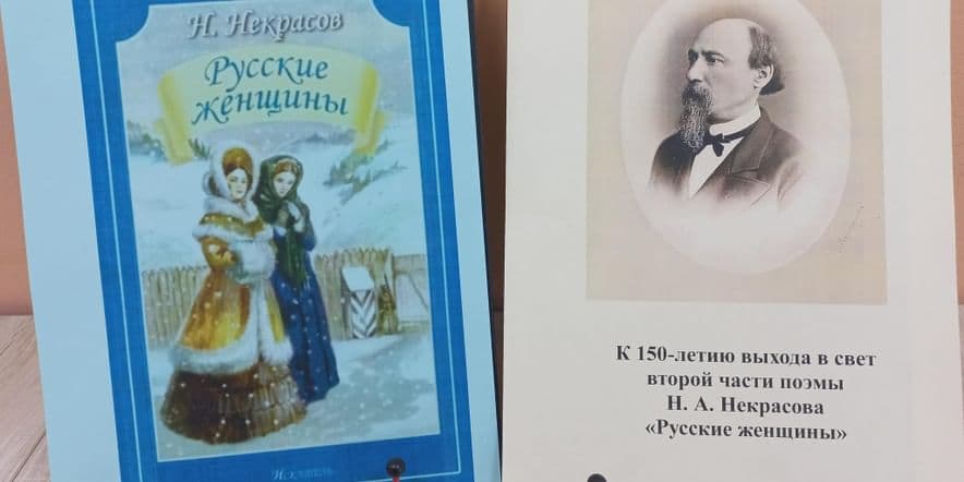 Основное изображение для события Бенефис одной книги «Русские женщины» Н.А. Некрасова
