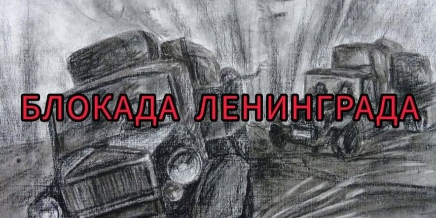 Основное изображение для события «Блокада Ленинграда»