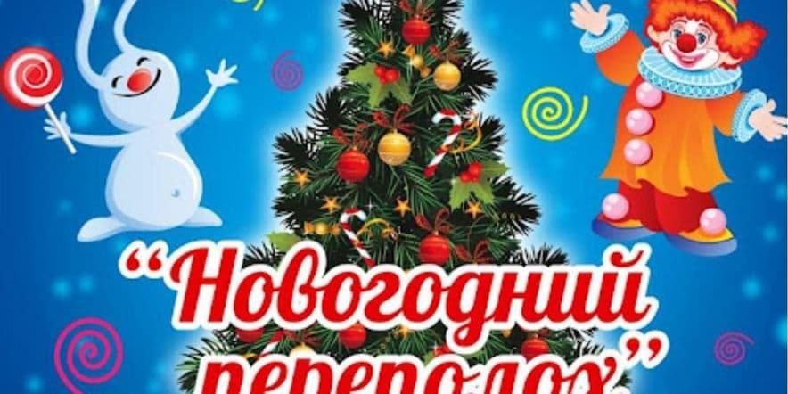 Основное изображение для события «Новогодний переполох»