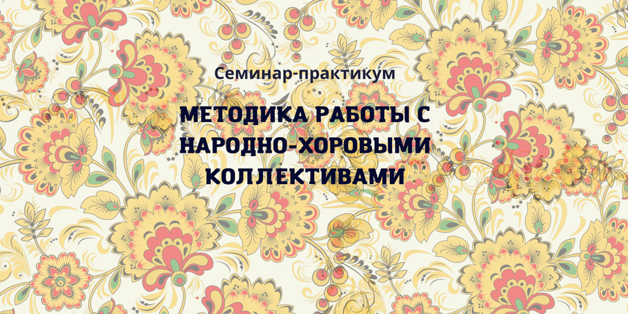 Основное изображение для события Семинар-практикум «Методика работы с народно-хоровыми коллективами»