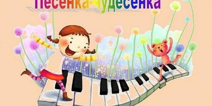 Основное изображение для события Школьный конкурс вокального творчества «Песенка-Чудесенка»