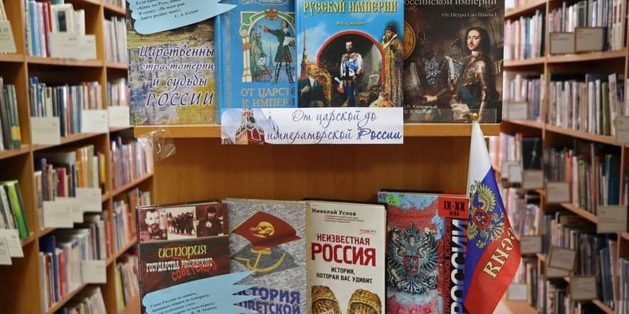 Основное изображение для события Книжная выставка «От древней Руси до современной России»