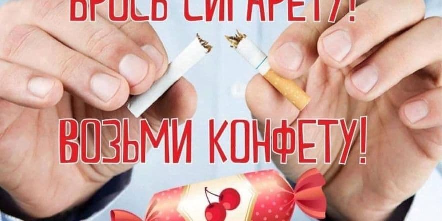 Основное изображение для события «Акция Брось сигарету возьми конфету»