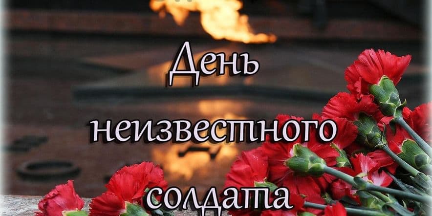 Основное изображение для события Зажжение «Огней Памяти» ко Дню Неизвестного солдата