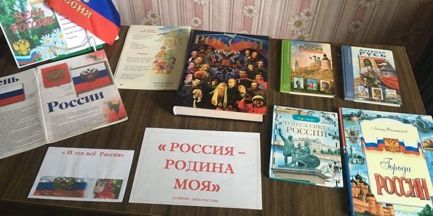 Основное изображение для события Книжная выставка «Россия — Родина моя»