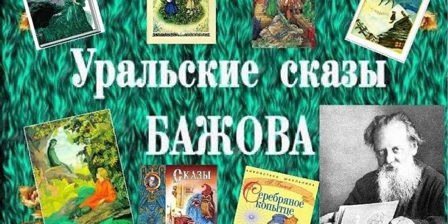 Основное изображение для события Литературный час «Радуга сказов Павла Бажова»