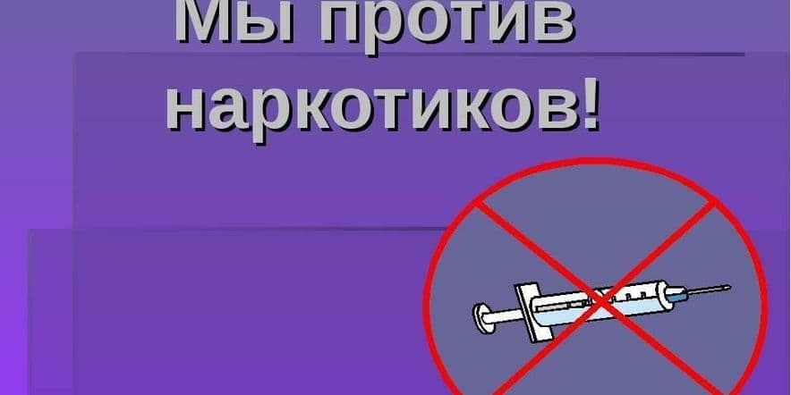 Основное изображение для события акция «мы против наркотиков»