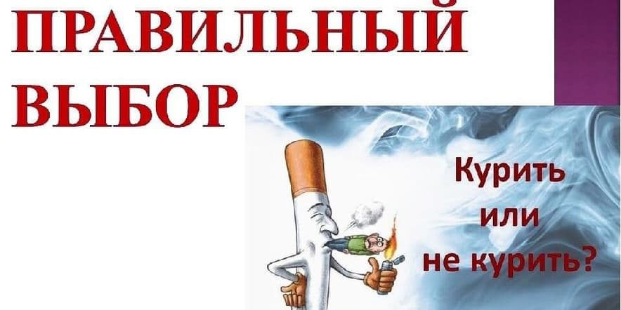 Основное изображение для события Профилактический час «Поставим преграду табачному яду»