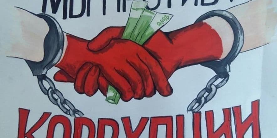 Основное изображение для события «Мы против коррупции»