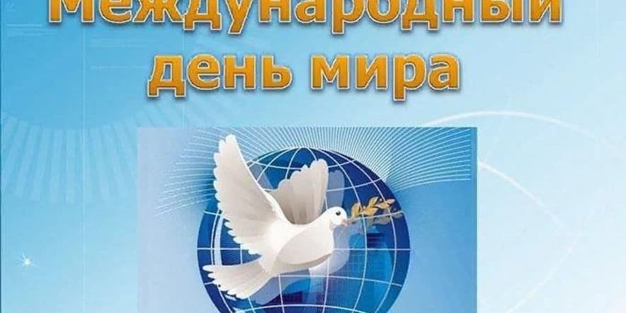 Основное изображение для события «Мир — желание наших сердец»