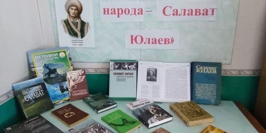 Основное изображение для события Книжная выставка «Салават Юлаев–герой башкирского народа»