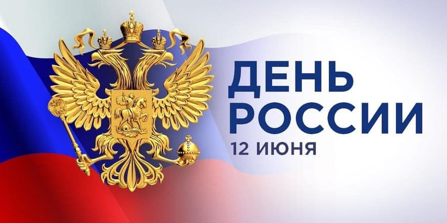 Основное изображение для события «День России»