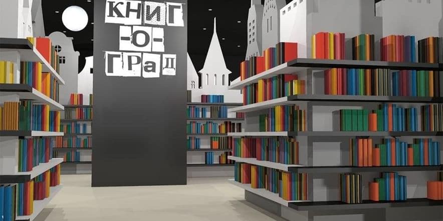 Основное изображение для события «Добро пожаловать в Книгоград»