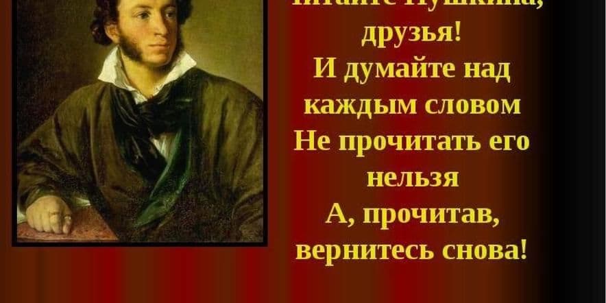 Основное изображение для события «А.С. Пушкин с нами»литературный час