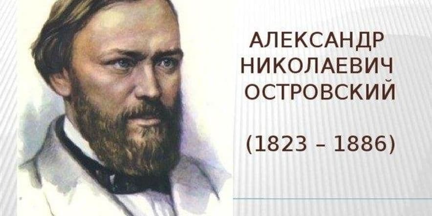 Основное изображение для события Литературная викторина «Крылатые фразы Островского»