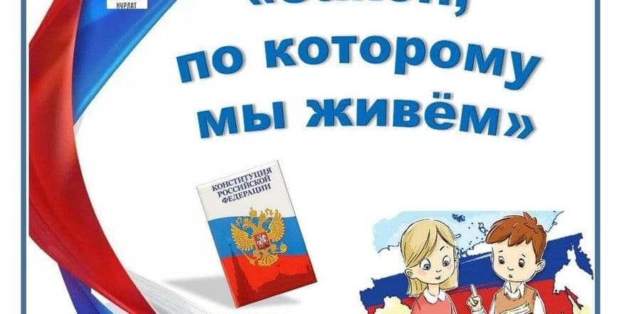 Основное изображение для события «Закон, по которому мы живем» книжно–иллюстративная выставка ко Дню Конституции РФ