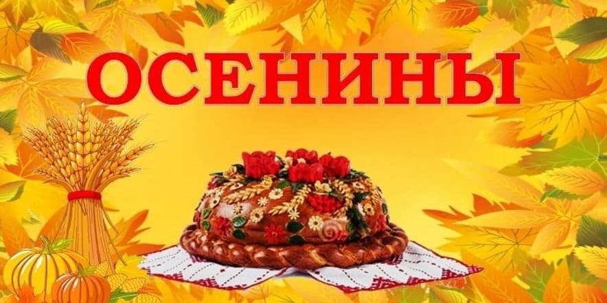 Основное изображение для события Праздник «Осенины»