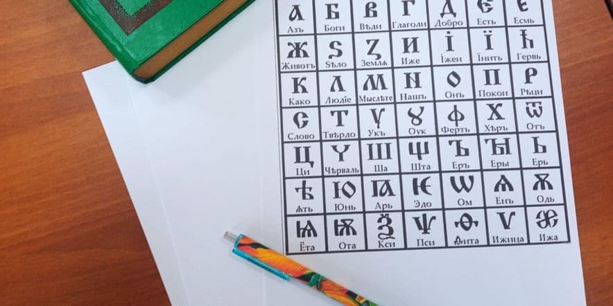 Основное изображение для события Историко-лингвистическая игра «Древнерусская азбука»