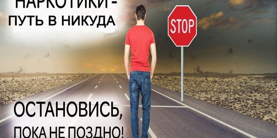 Основное изображение для события «Наркотики —это шаг в никуда».