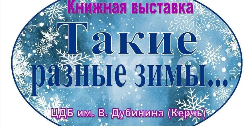 Основное изображение для события Книжная выставка «Такие разные зимы»