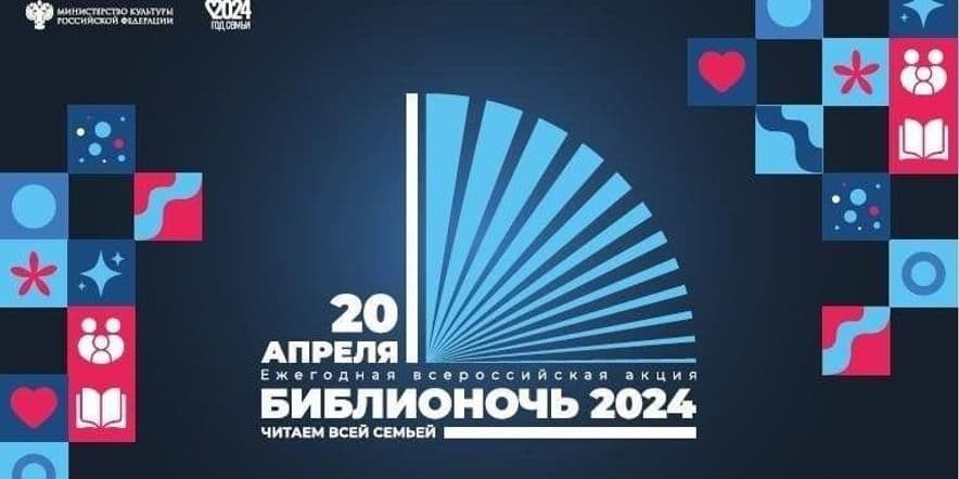 Основное изображение для события «Библионочь 2024» «Читаем всей семьей»