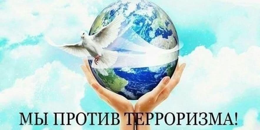 Основное изображение для события Мир без терроризма