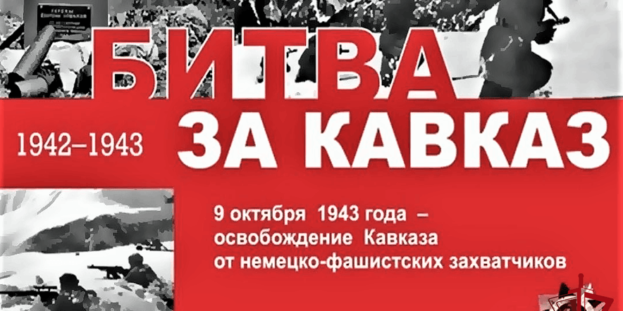 Основное изображение для события «Битва за Кавказ-завершение коренного перелома»–исторический час