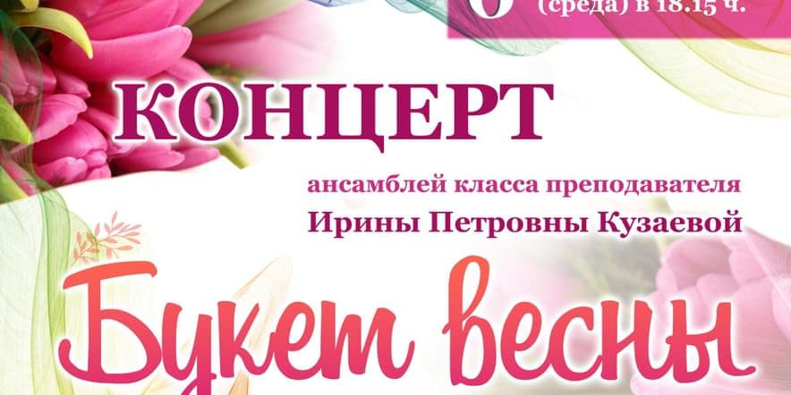 Основное изображение для события Букет весны