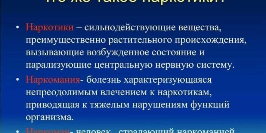 Основное изображение для события «Наркотики —не наша тема» беседа.14.09.24г