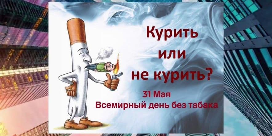 Основное изображение для события Беседа «Скажи НЕТ никотину!»