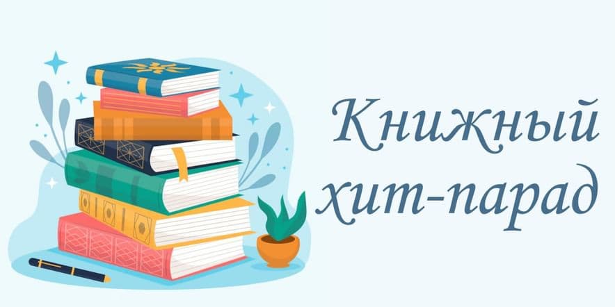 Основное изображение для события Книжная выставка «Книжный хит-парад»