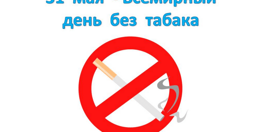 Основное изображение для события Информационный час «Ребята, не курите! Здоровье берегите!»
