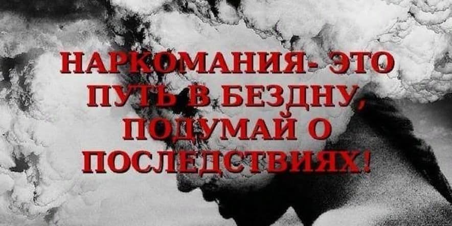 Основное изображение для события Информационный урок «Наркотики–это шаг в никуда»