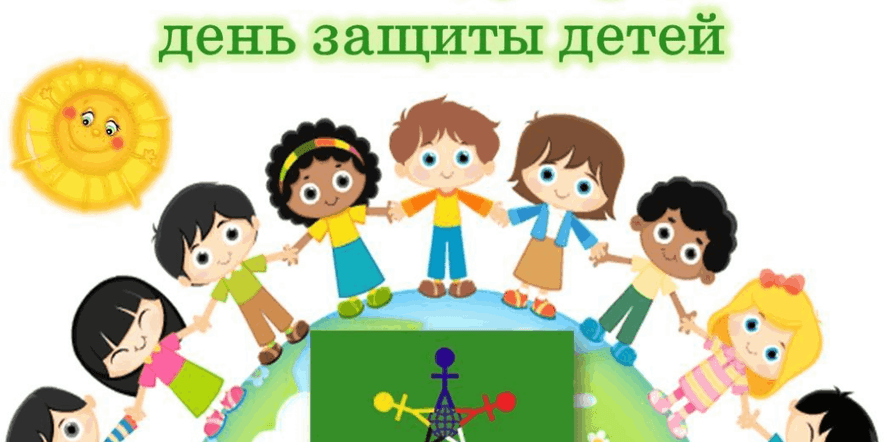 Основное изображение для события Международный день защиты детей «Пусть будет весело и радостно всегда!»