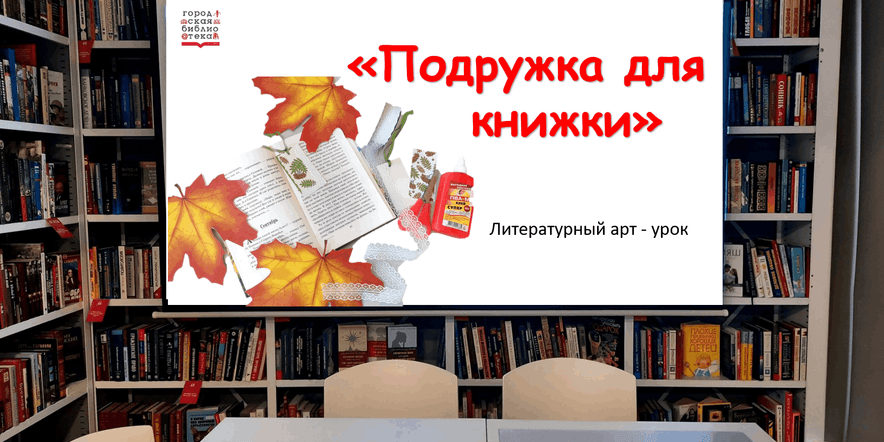 Основное изображение для события Литературный арт–урок «Подружка для книжки»