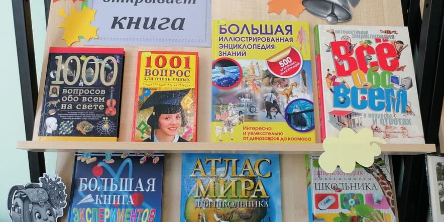 Основное изображение для события Книжная выставка «Мир знаний открывает книга»