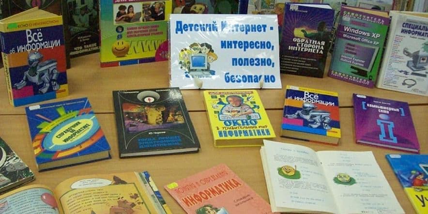 Основное изображение для события Книжная выставка «Интернет — интересно, полезно, безопасно»