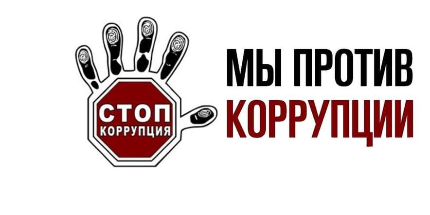 Основное изображение для события «Мы против коррупции»