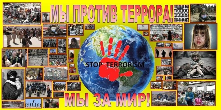 Основное изображение для события «Мы против террора»беседа