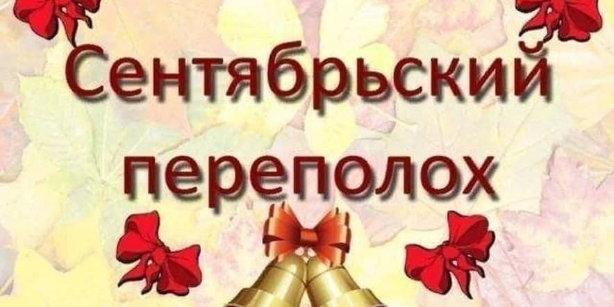 Основное изображение для события Игровая программа «Сентябрьский переполох»