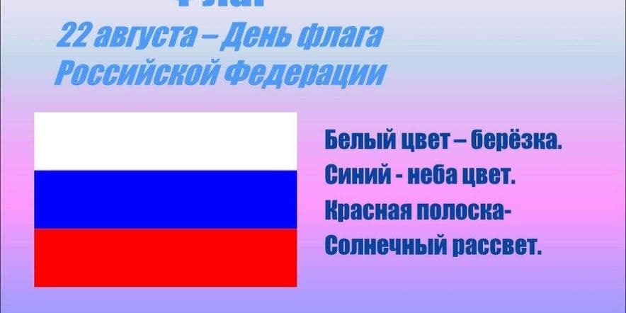 Основное изображение для события Электронная презентация ко «Дню Российского флага»