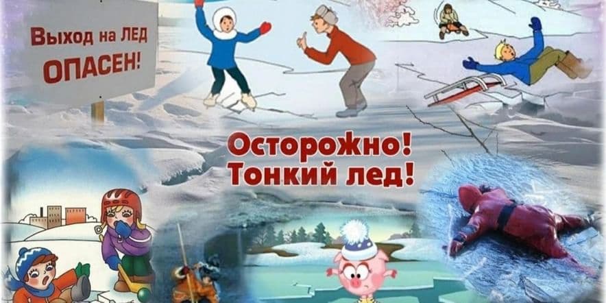 Основное изображение для события Профилактическая беседа «Осторожно–лед!»