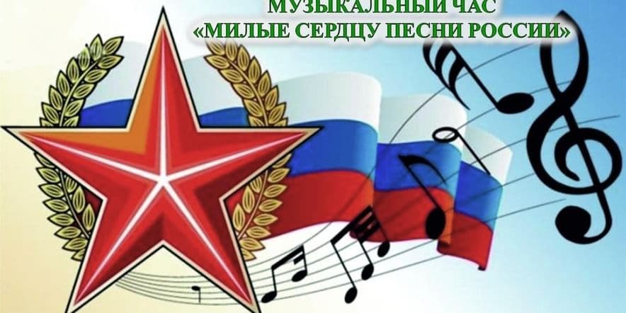 Основное изображение для события Музыкальный час «Милые сердцу песни России»