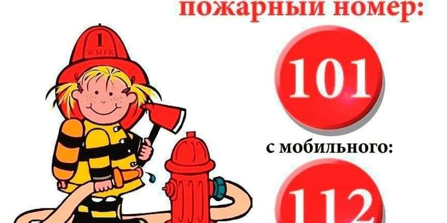 Основное изображение для события Единый день пожарной безопасности