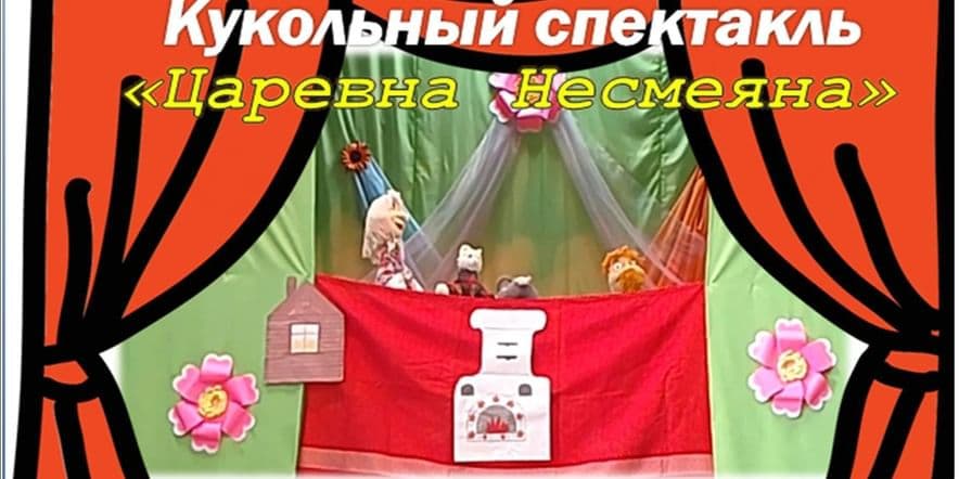 Основное изображение для события Кукольный спектакль «Царевна Несмеяна»