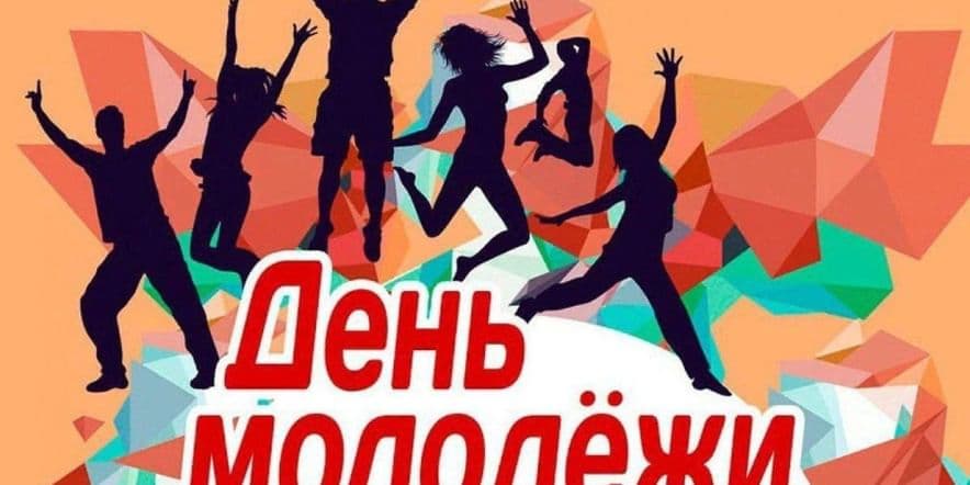 Основное изображение для события Вечер отдыха ко Дню молодежи «Будущее России в руках молодёжи».