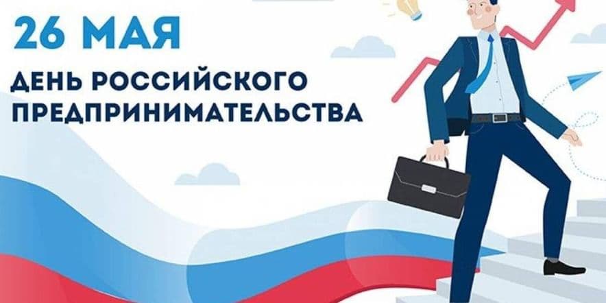 Основное изображение для события «День российского предпринимательства»