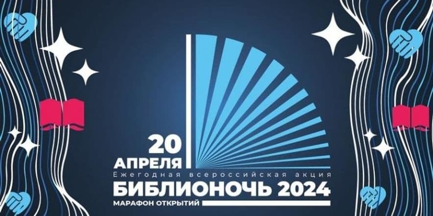 Основное изображение для события Библионочь-2024 «Читаем всей семьей»