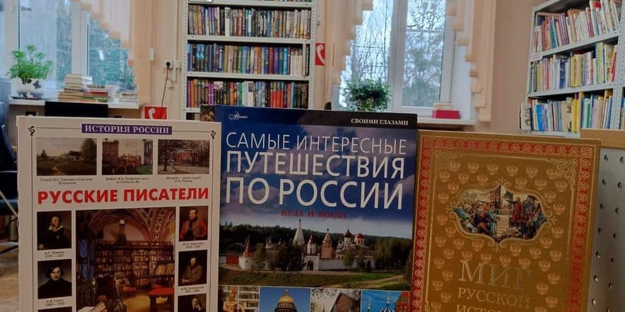 Основное изображение для события Книжная выставка «Моя страна — моя Россия»