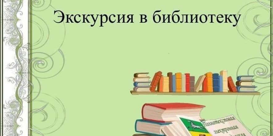 Основное изображение для события экскурсия в библиотеку «В гостях у сказок»